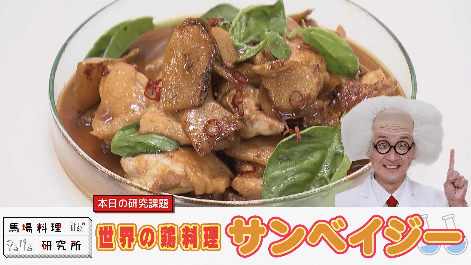 三杯鶏(サンベイジー)のレシピ紹介