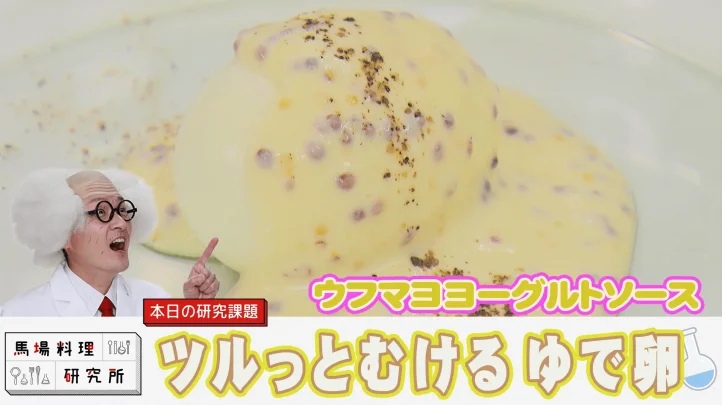 馬場料理研究所　ゆで卵をつるっとむく裏技