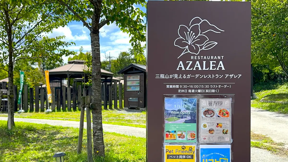 三瓶レストランアザレアの外観