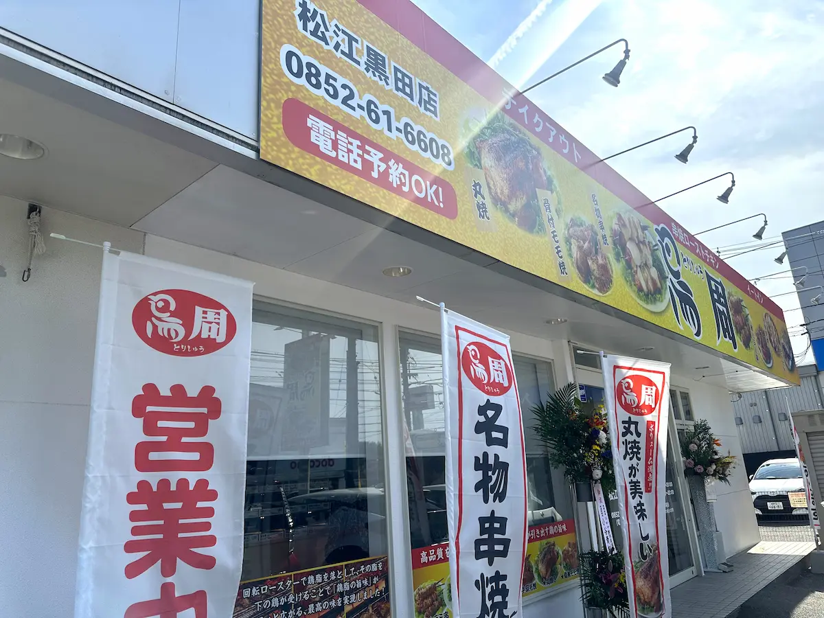 鳥周松江黒田店の外観